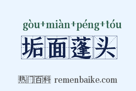 垢面蓬头是什么意思的图片